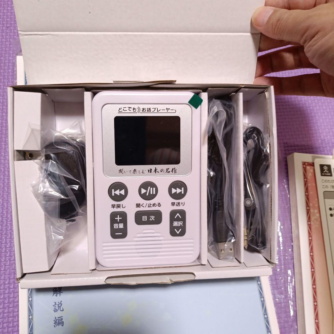ユーキャン　聞いて楽しむ日本の名作　どこでもお話プレーヤー未使用品