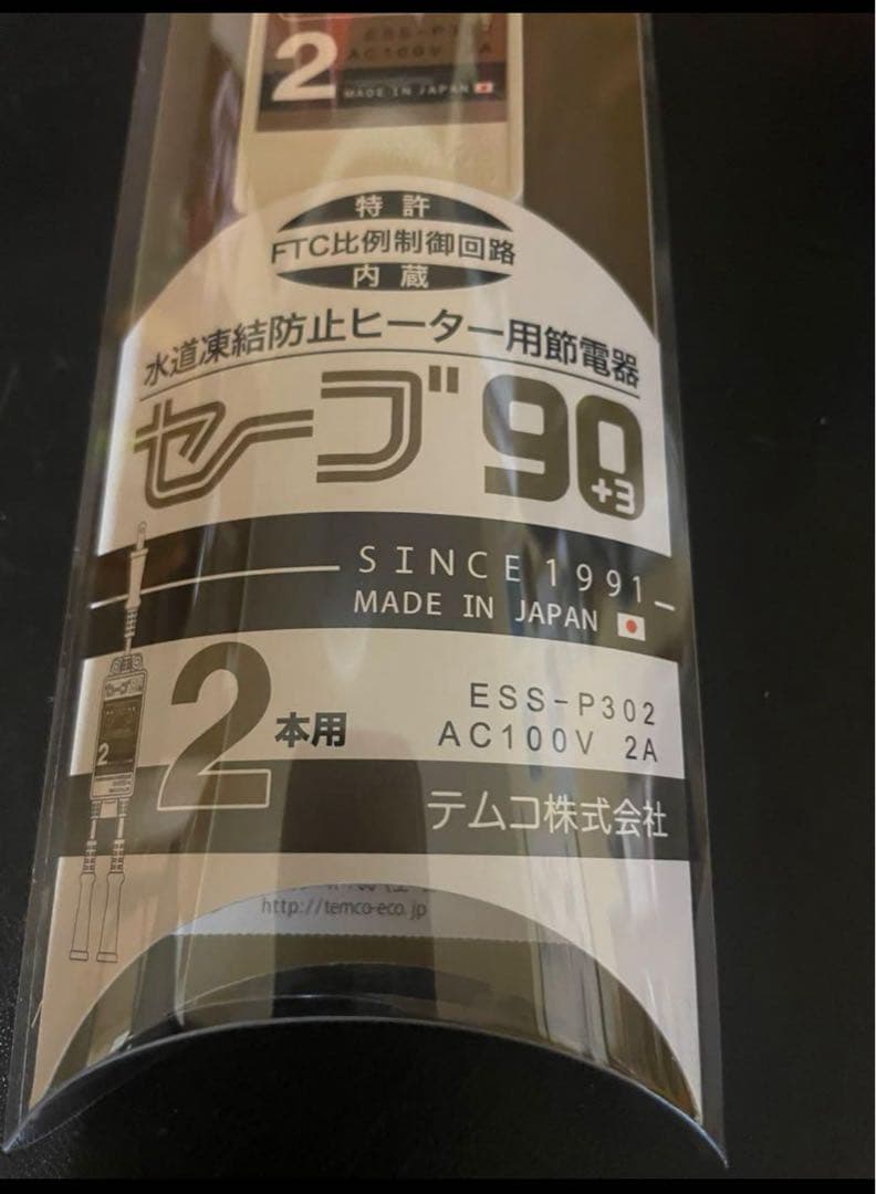専用！テムコ　セーブ90 水道凍結防止ヒーター用節電器ESS-P302 二つセッ