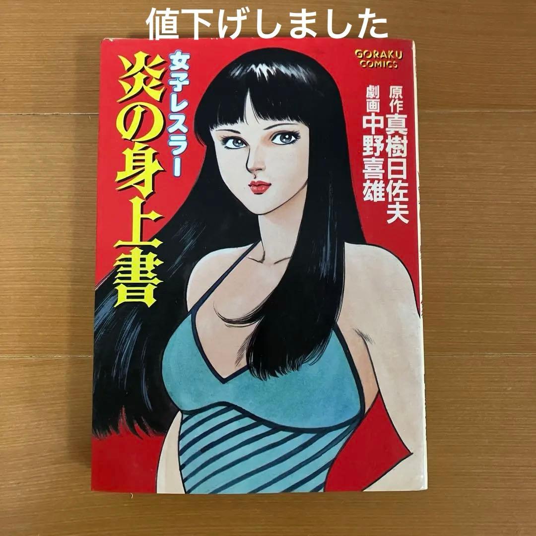 女子レスラー　炎の身上書　中野喜雄　真樹日佐夫