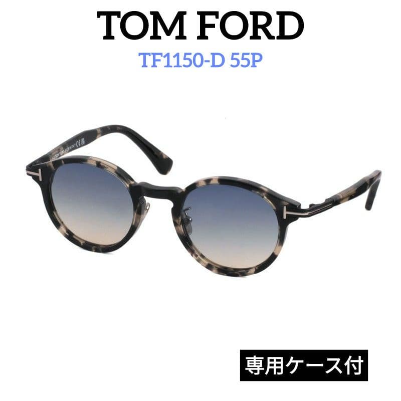 正規品✨️TOMFORD サングラス トムフォード TF1150-D 55P