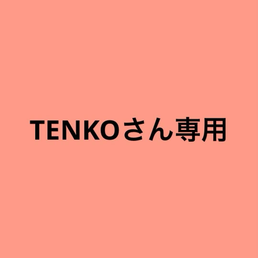 TENKOさん専用