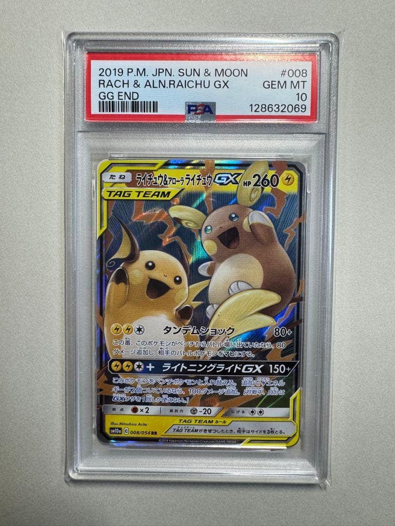 【PSA10】ライチュウ&アローラライチュウGX RR SM10a