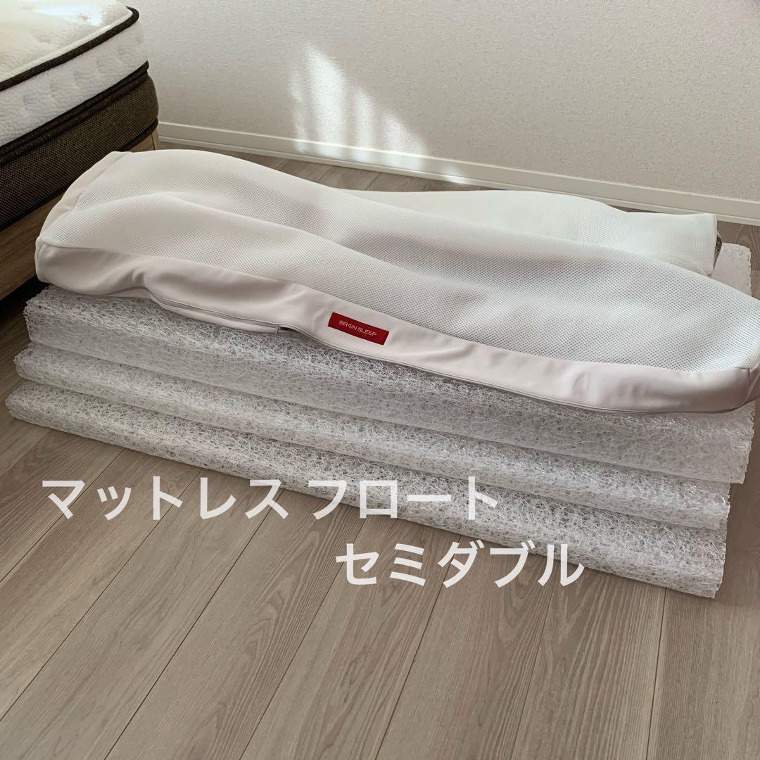 ブレインスリープ マットレス フロート セミダブル
