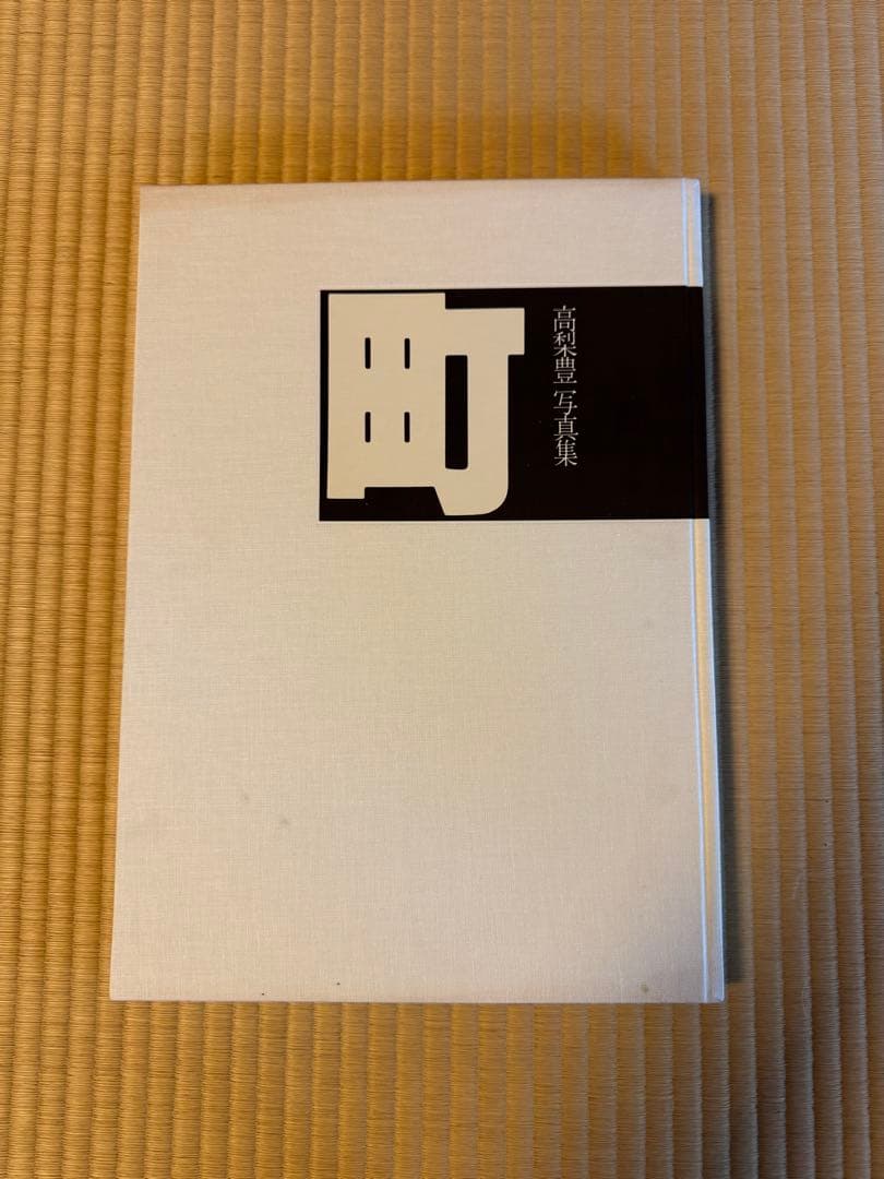 高梨豊 写真集 町 大判