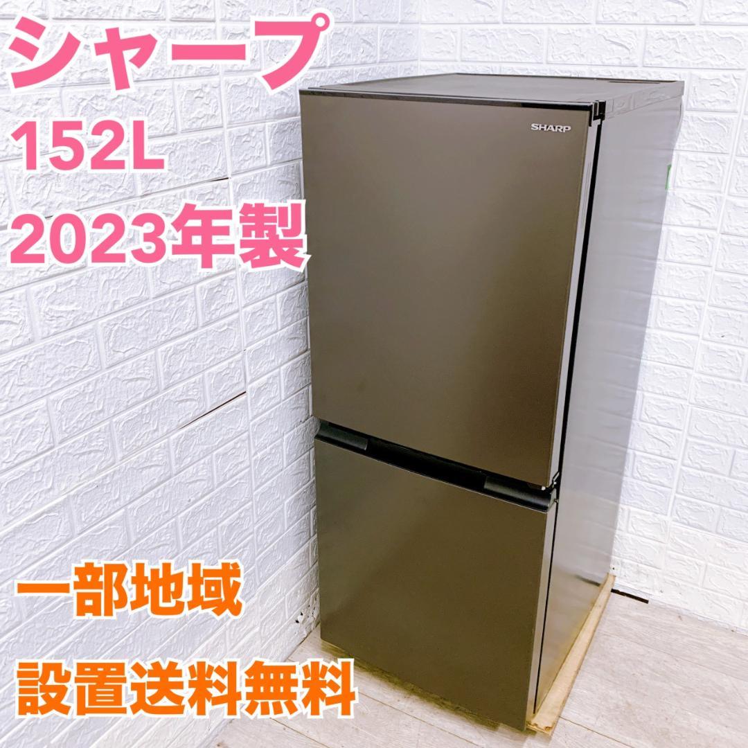 B112918 シャープ 152L 冷蔵庫 一人暮らし 小型