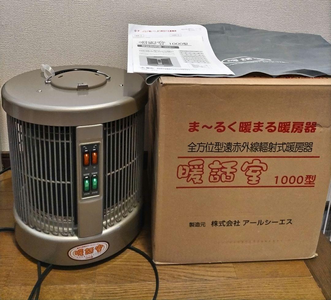 暖話室　1000型　全方位型遠赤外線輻射式暖房器　遠赤外線暖房器　2009年購入