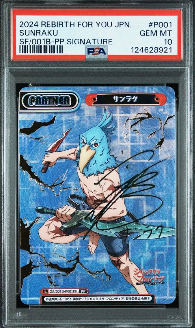 Reバース サンラク PP サイン　シャングリラフロンティア　psa10