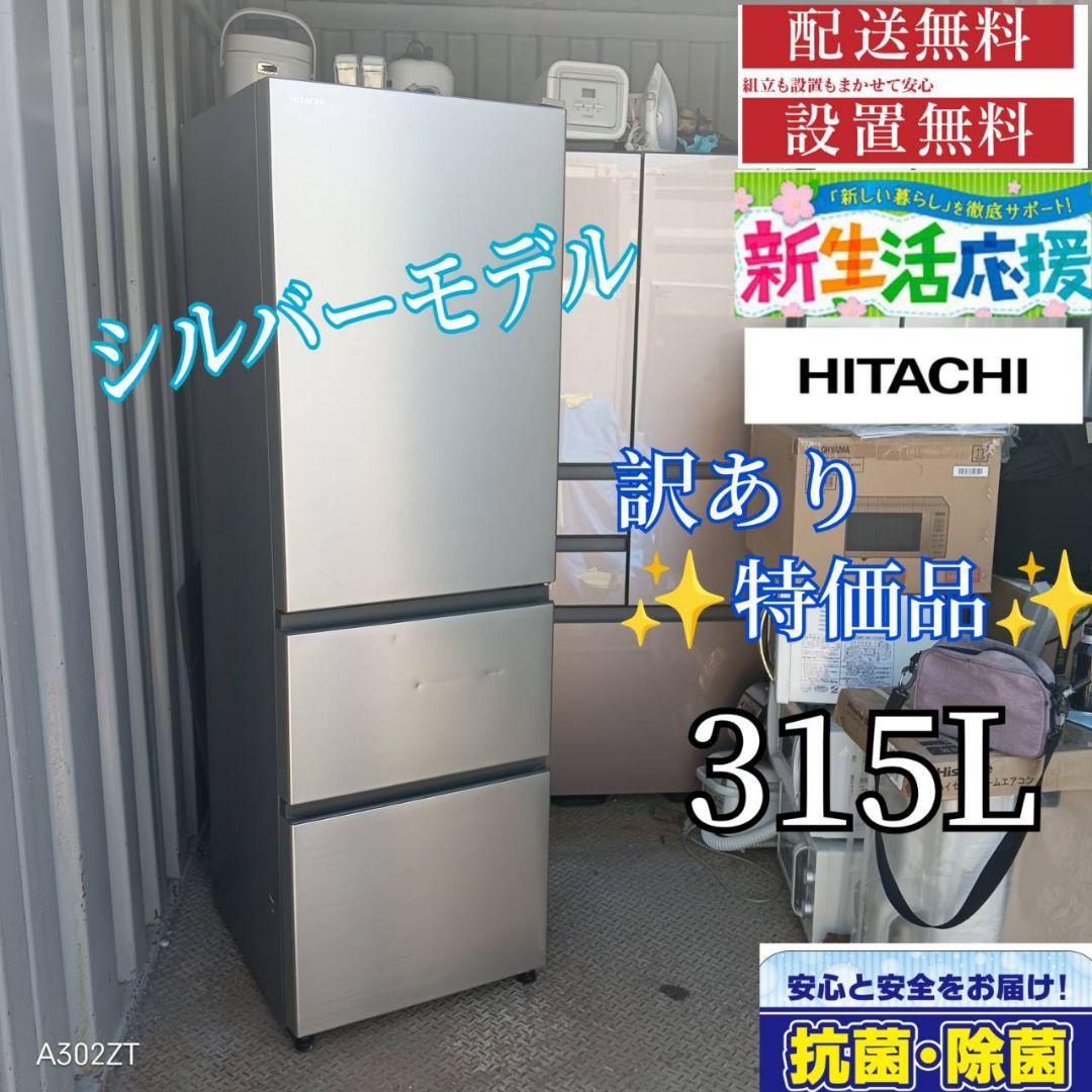 1614 訳あり特価品　日立　大型冷蔵庫　315L シルバーモデル