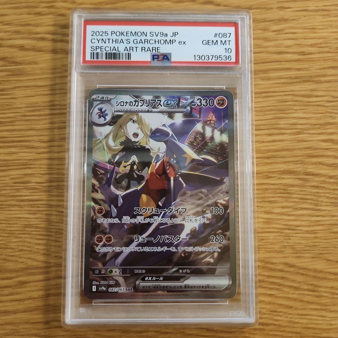 ポケモンカード シロナのガブリアスex sar psa10