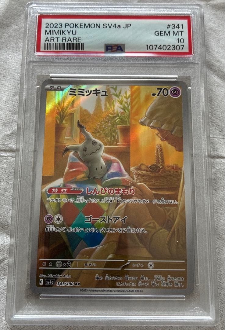 ミミッキュ　AR PSA10