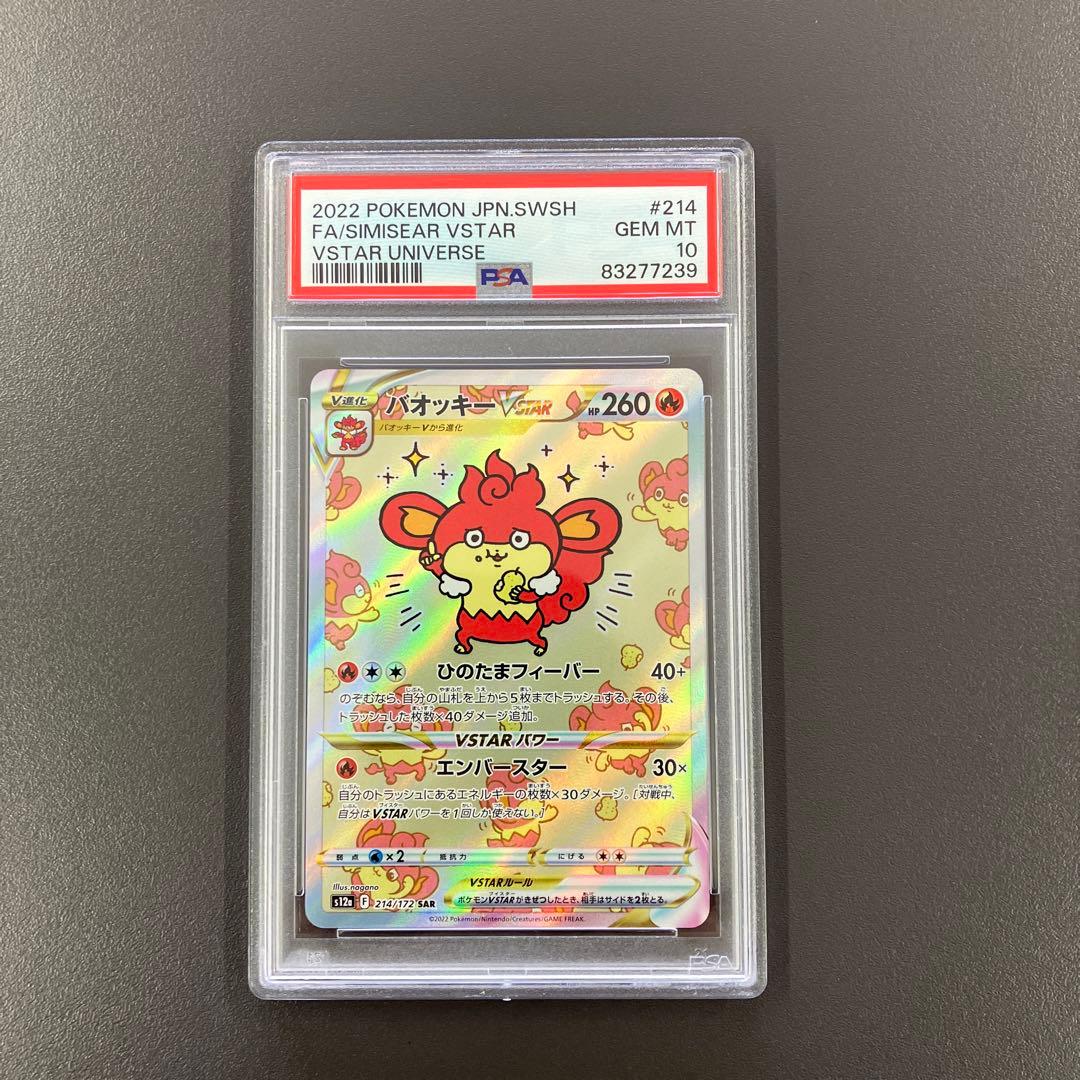 バオッキーVSTAR SAR psa10 VSTARユニバース ポケモンカード
