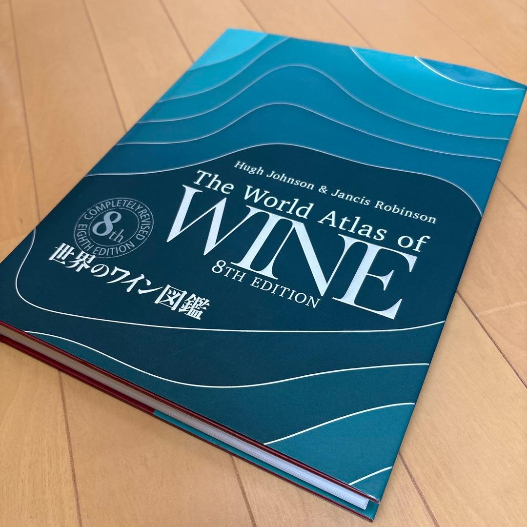 世界のワイン図鑑 第8版