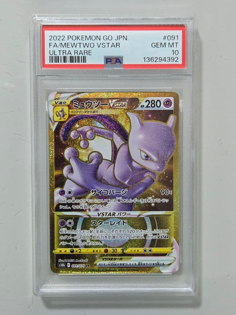 ミュウツーVSTAR　PSA10　UR