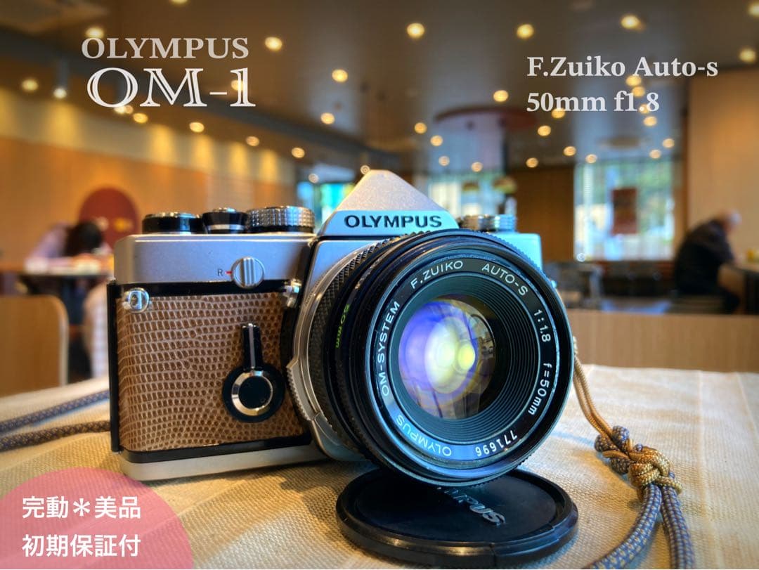 ★完動品＊美品＊初期保証付★OLYMPUS OM-1／f1.8レンズ★本革外装！