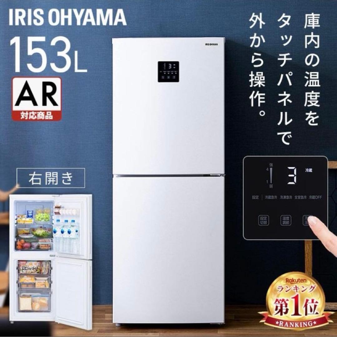 ⭐︎coco⭐︎アイリスオーヤマ冷蔵庫153ℓ 説明書付き