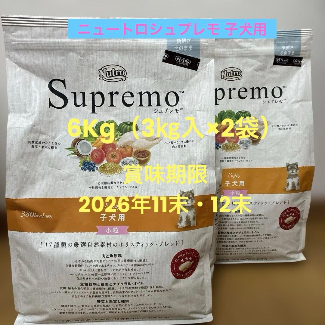 ニュートロ シュプレモ 子犬用 小粒3kg入×2袋 新品未開封 ドッグフード