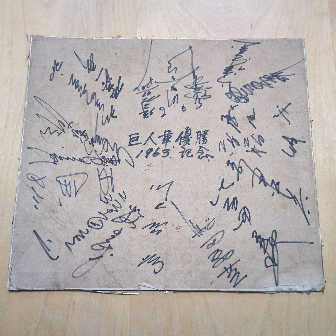1963年　巨人軍優勝記念　直筆サイン色紙