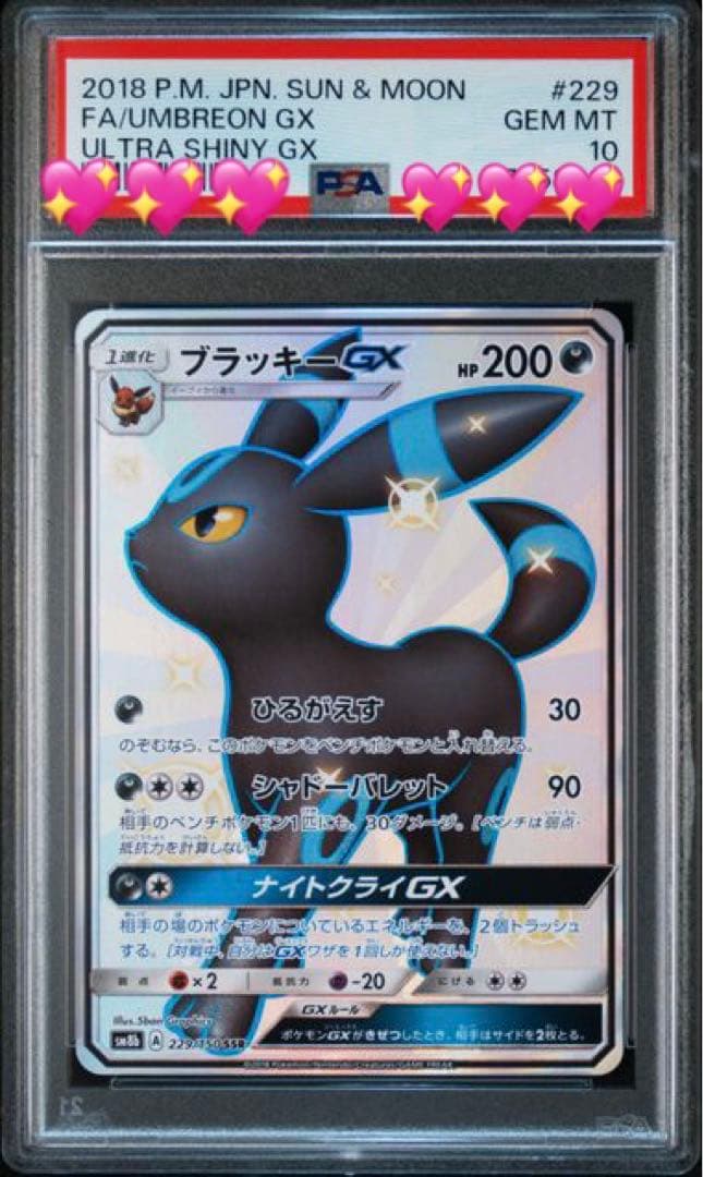 ブラッキーGX SSR PSA10 ポケモンカード