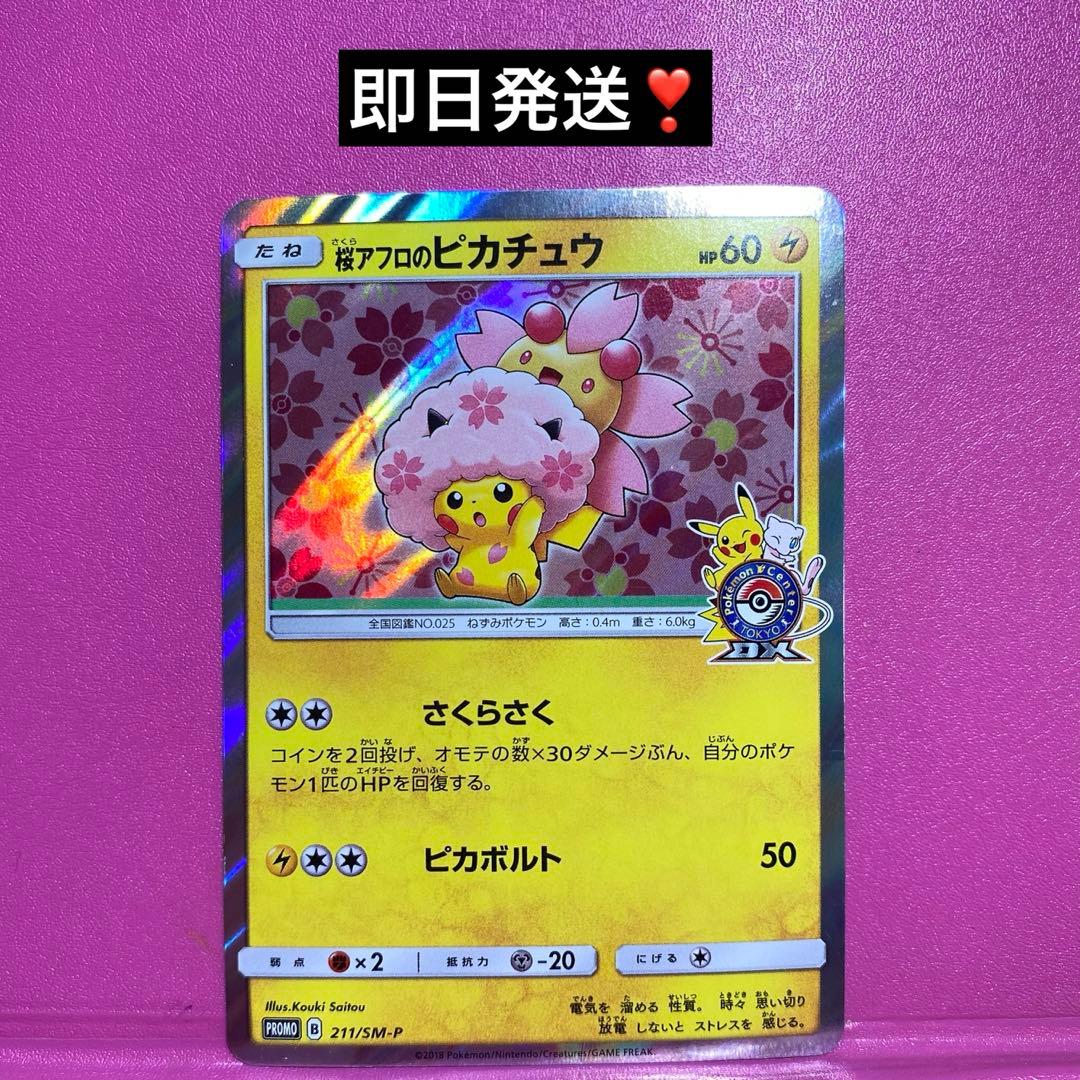 y*8様 桜アフロのピカチュウ：ポケモンセンタートウキョーDX オープン記念 に