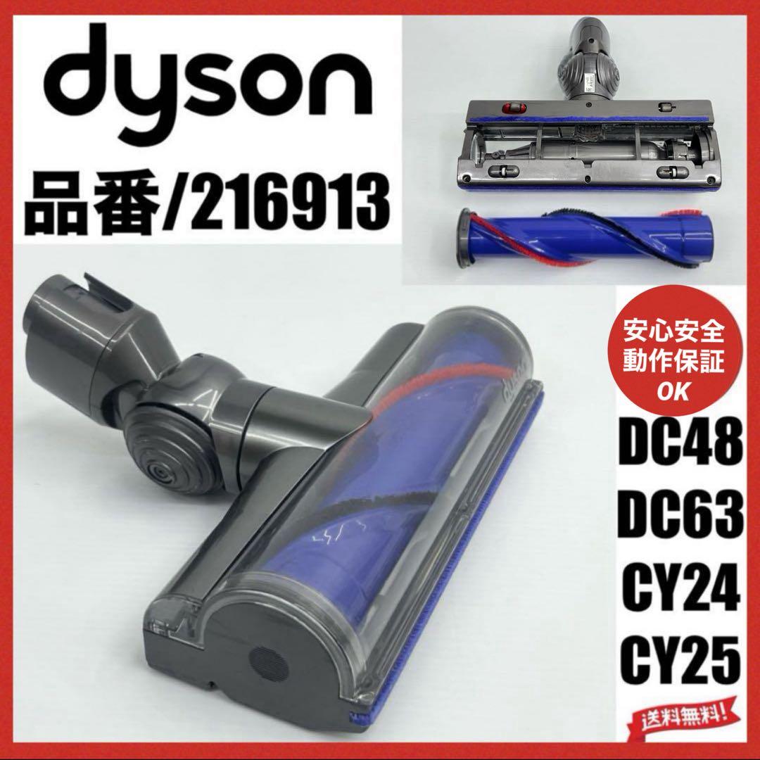 格安中古　216913 動作保証品　ダイソン ダイレクトドライブクリーナーヘッド