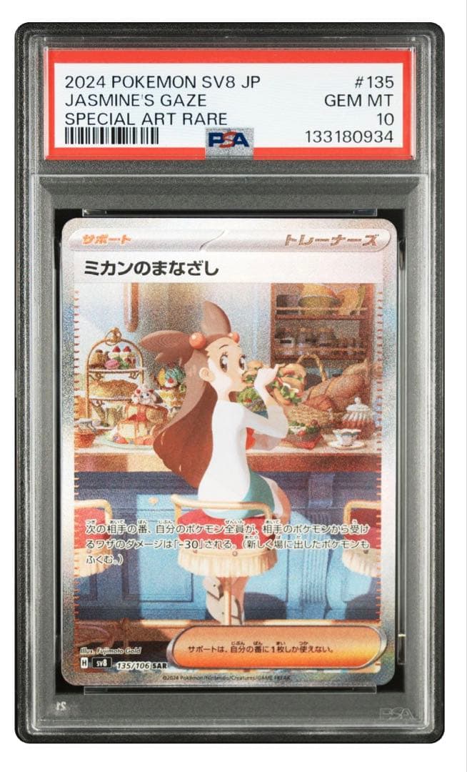 ミカンのまなざし SAR PSA10