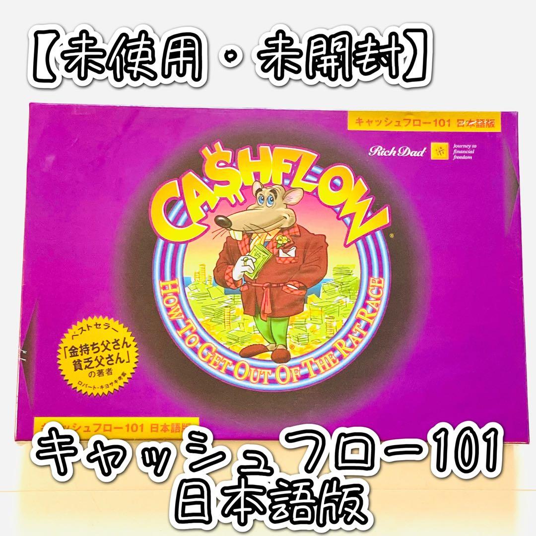 【未使用・未開封】キャッシュフロー101日本語版 ボードゲーム