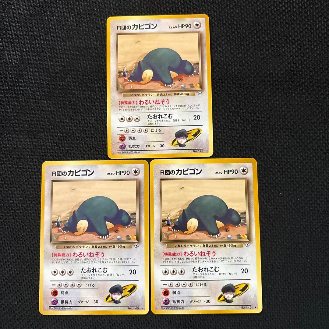 ポケモンカード 旧裏 r団のカビゴン