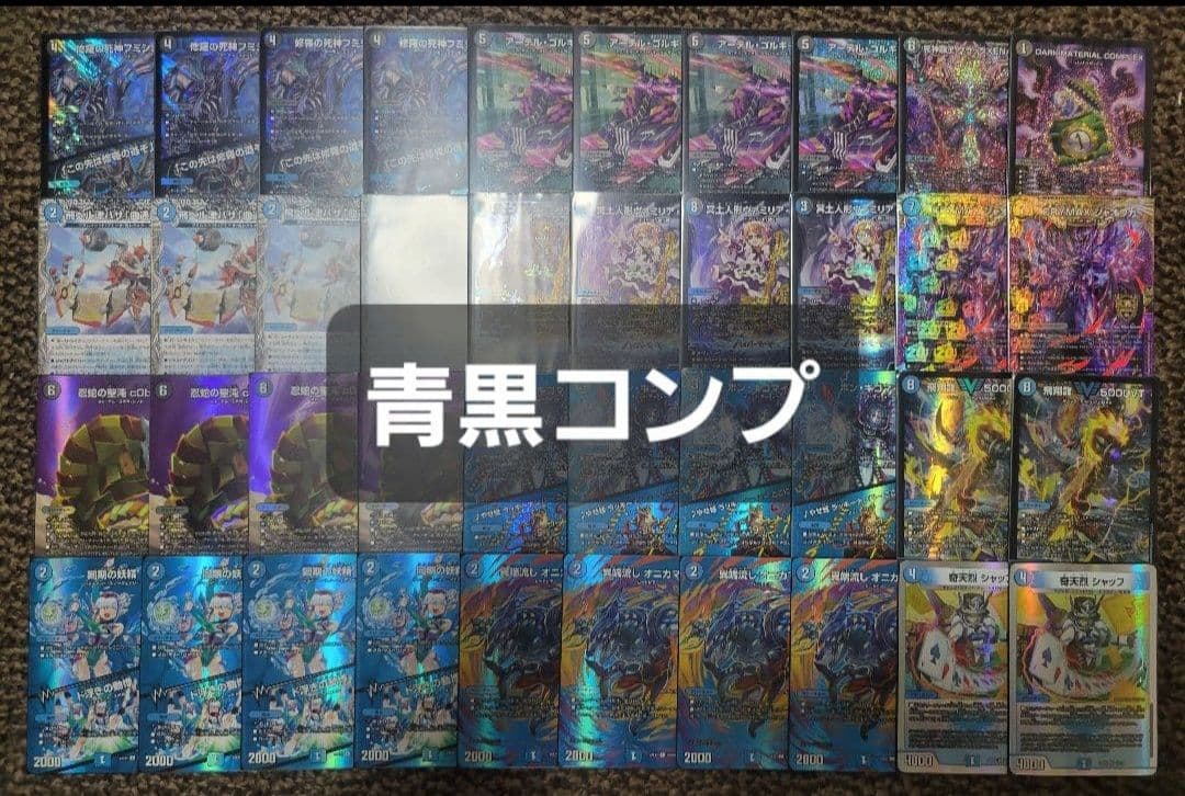 青黒コンプ　青黒complex　デッキ