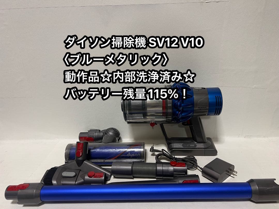 【動作品＆バッテリー劣化無し】ダイソン掃除機 dyson sv12 V10 0a
