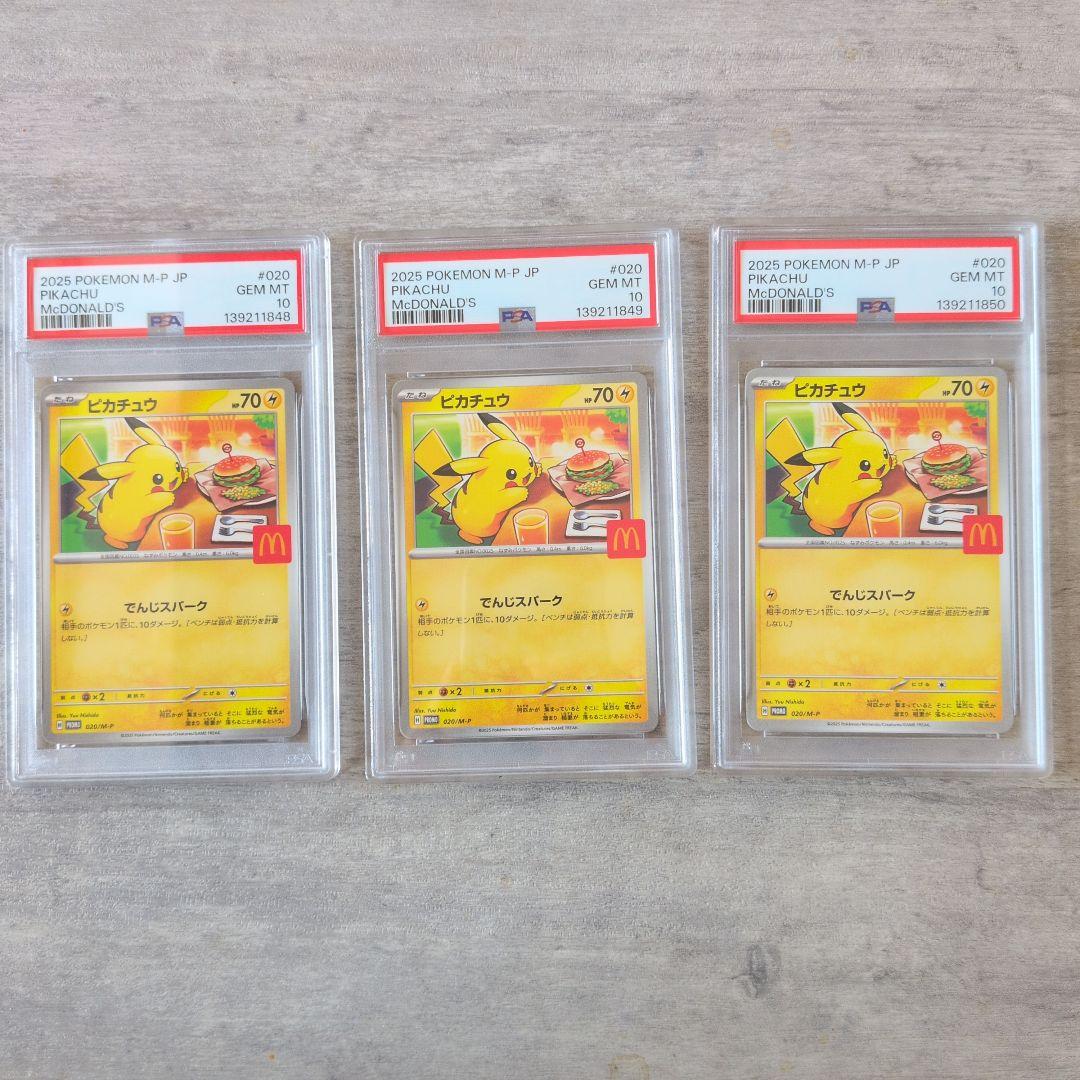 【PSA10】ピカチュウ マクドナルド 2025プロモ 020/M-P【3連番】