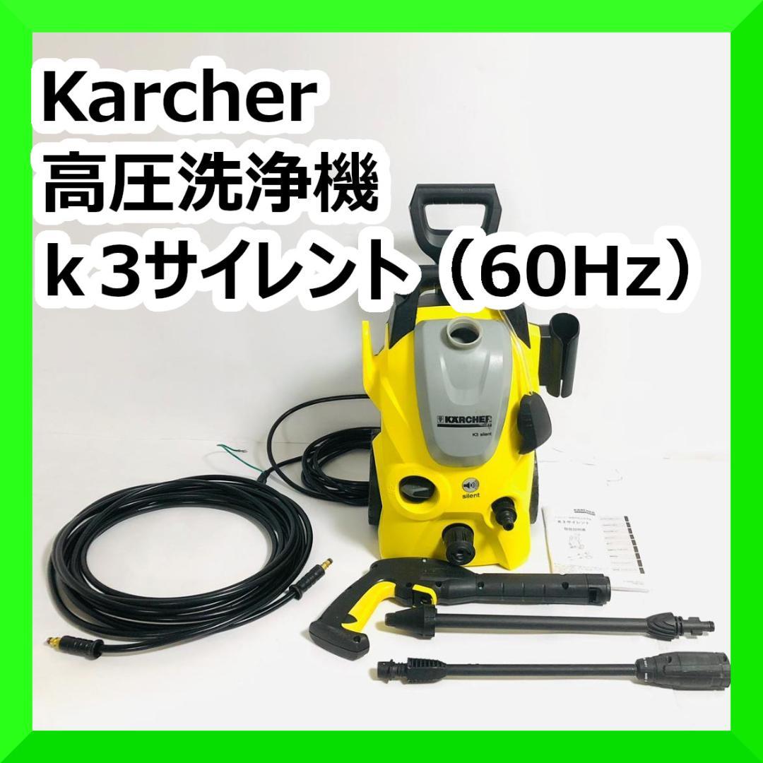Karcher ケルヒャー高圧洗浄機 ｋ3サイレント（60Hz）