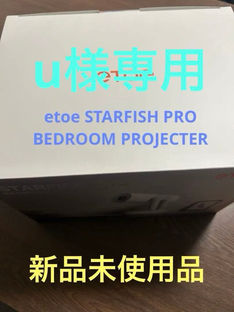 ETOE STARFISH PRO小型プロジェクター 新品未使用品