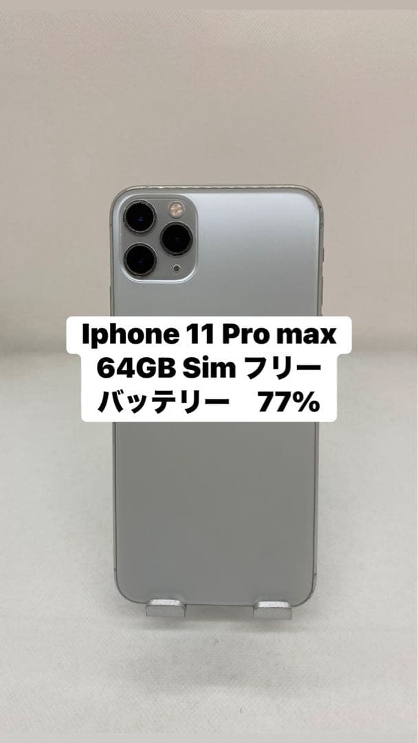 Iphone 11 Pro max 64GB Sim フリー　86083