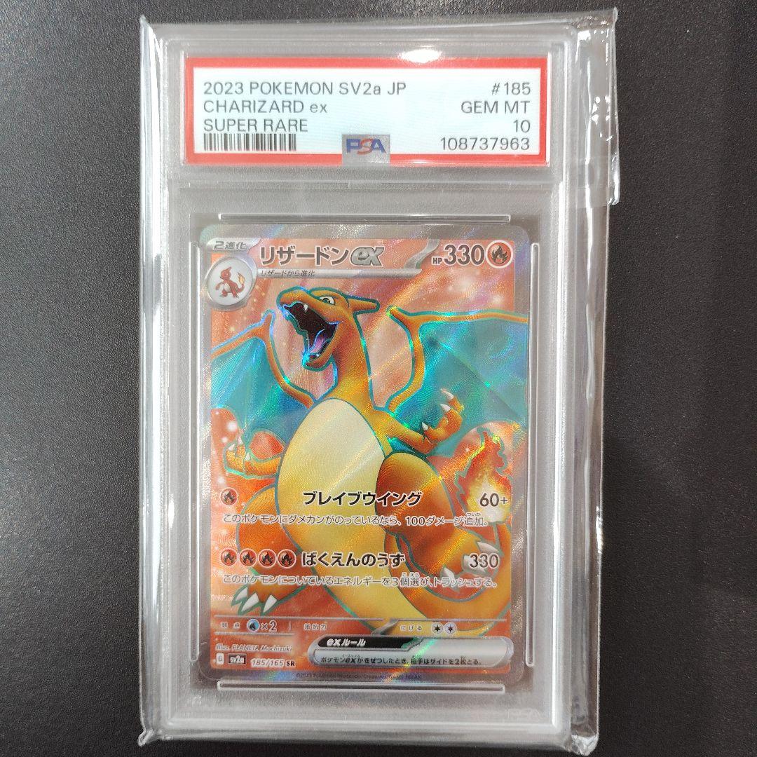 【PSA10】リザードンex sv2a 185/165 SR