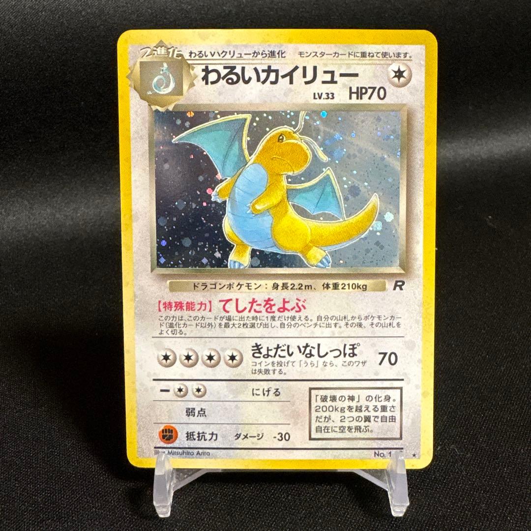 ポケモンカード旧裏 わるいカイリュー ★ 第4弾拡張パック ロケット団