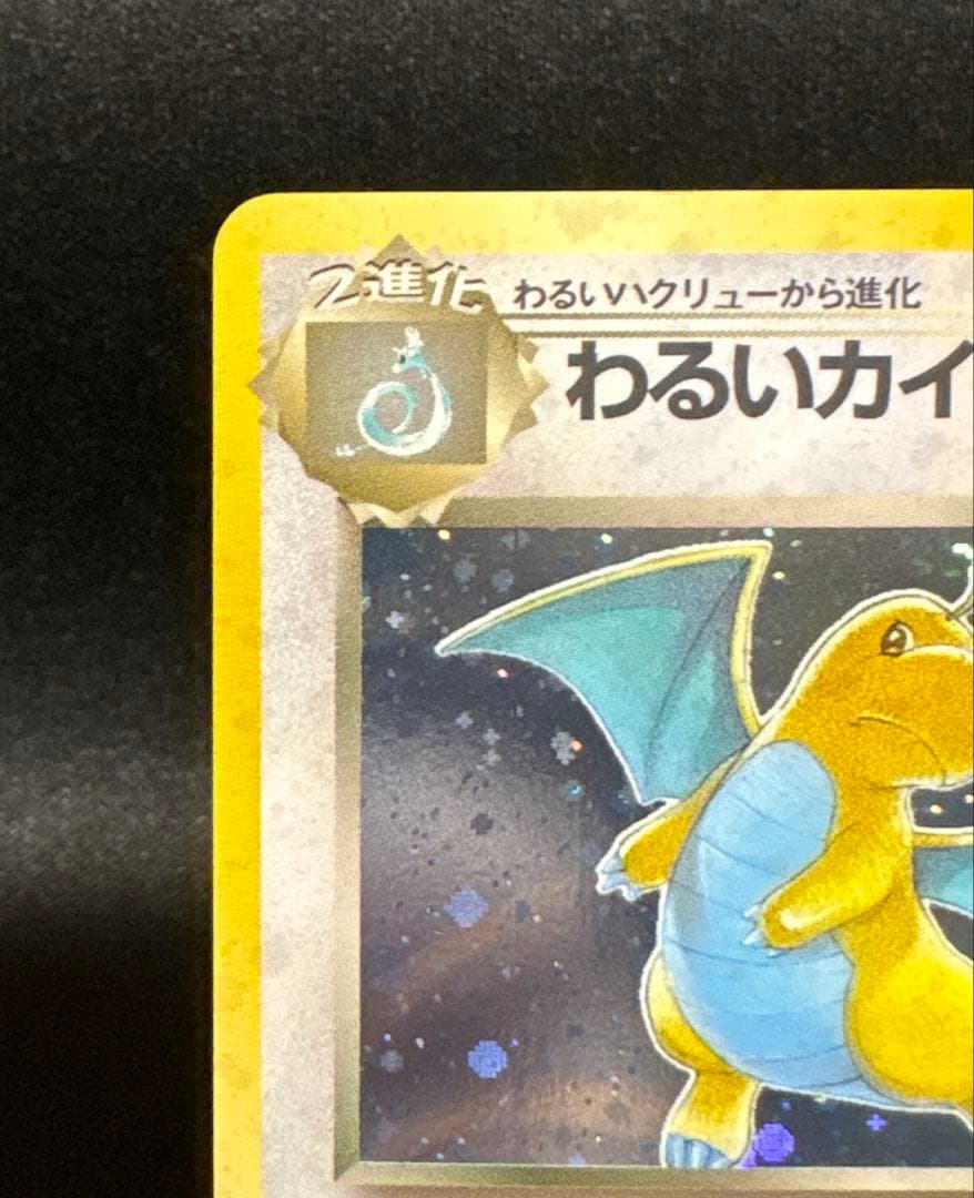 ポケモンカード旧裏 わるいカイリュー ★ 第4弾拡張パック ロケット団