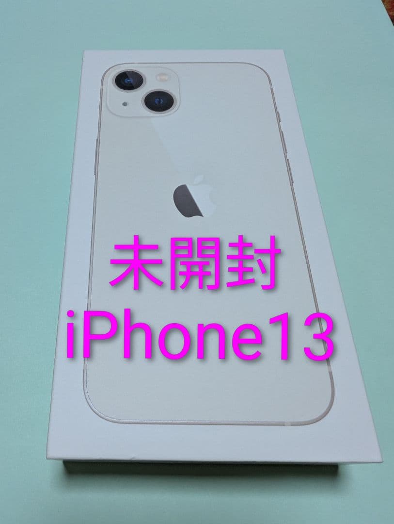 【未開封iPhone13スターライト128GB　SIMフリー