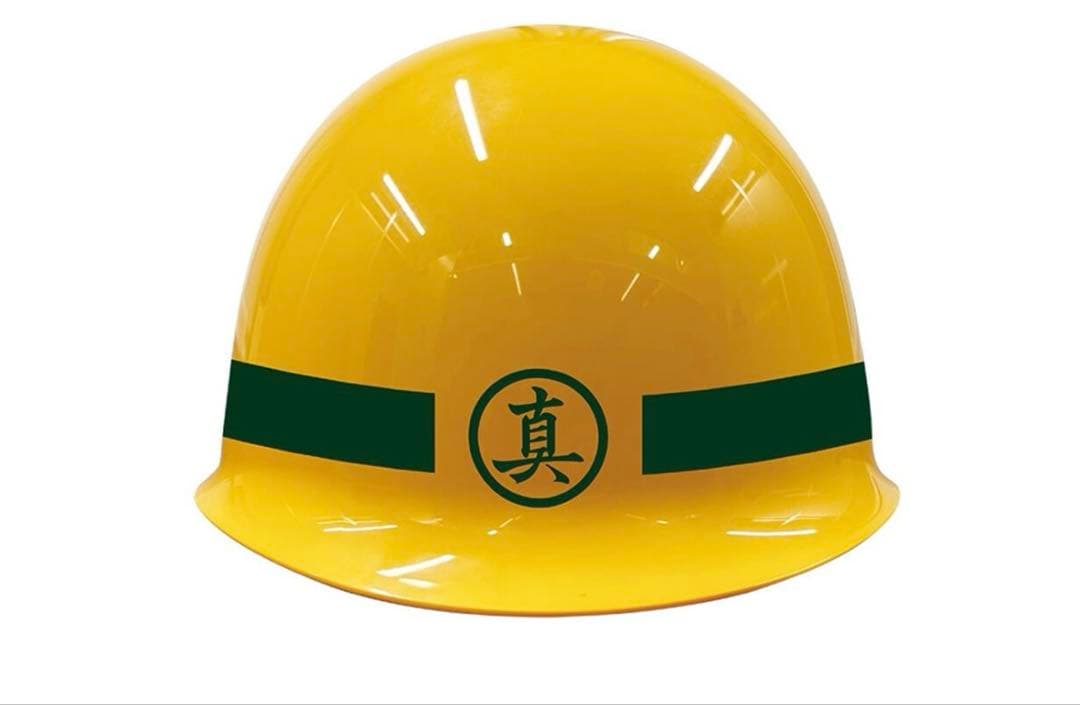 新品 真島建設 20周年記念ヘルメット