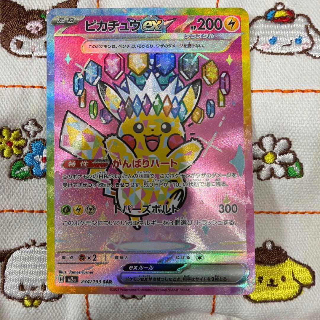ピカチュウEX SAR 234/193