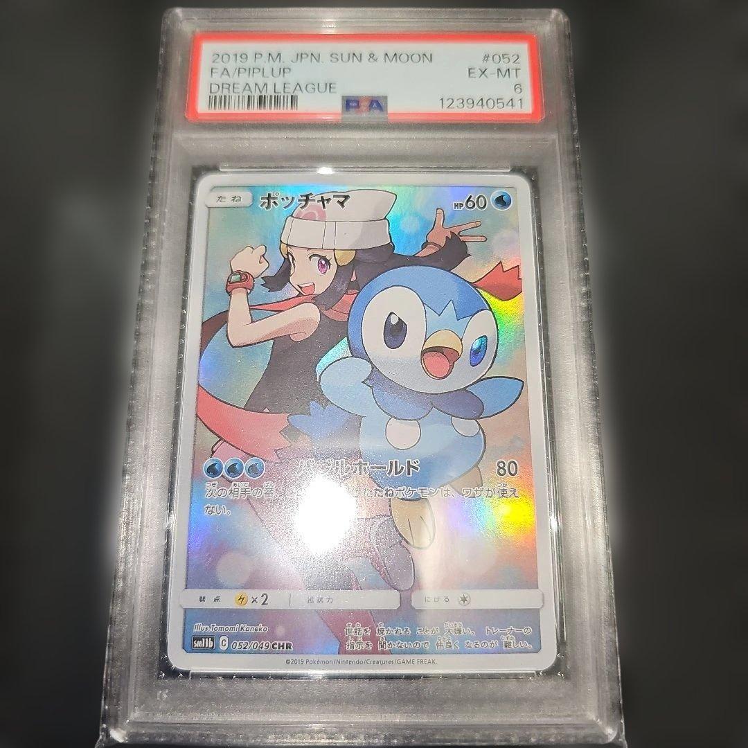 PSA6 ポッチャマ 052/049 CHR SM11b 2019