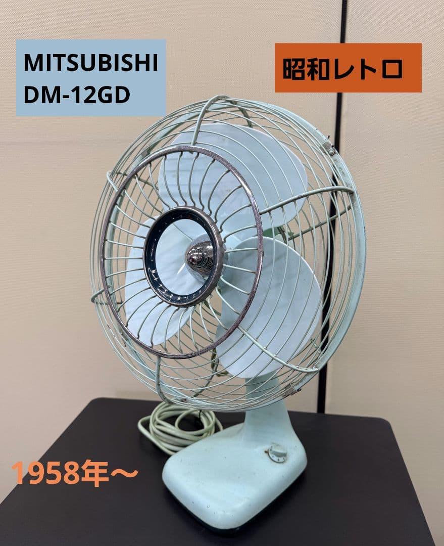 完動品 MITSUBISHI DM-12GD 昭和レトロ 扇風機 ミツビシ