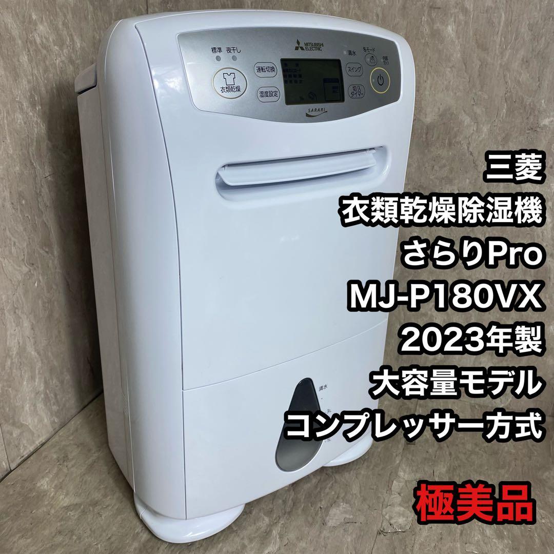 三菱 衣類乾燥除湿機 さらりPro MJ-P180VX 2023年 大容量モデル