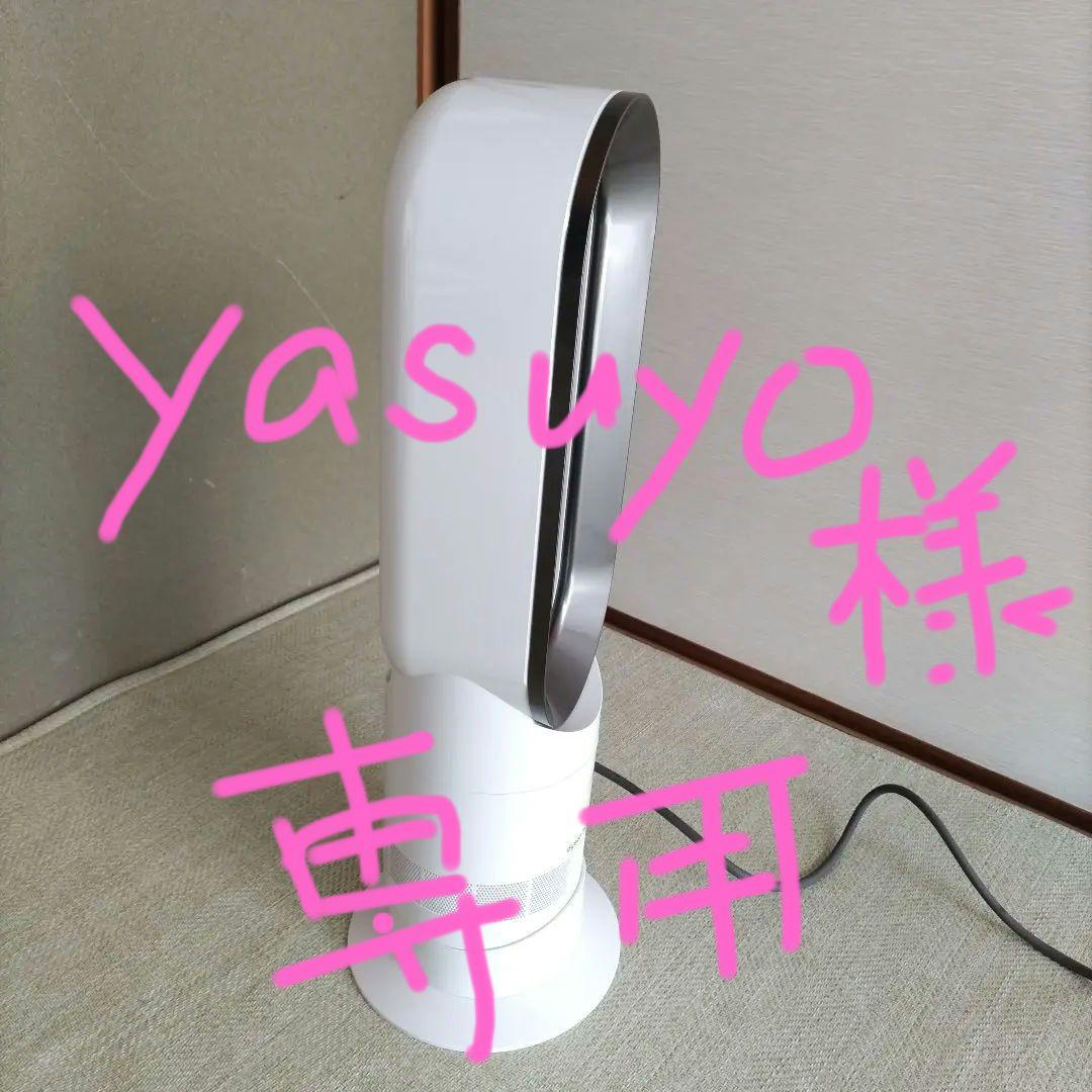 ダイソン HOT&COOL AM09 2020年製 ファンヒーター dyson