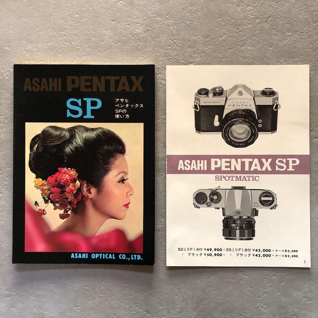 アサヒ　ペンタックス　SP 使用説明書　1971年