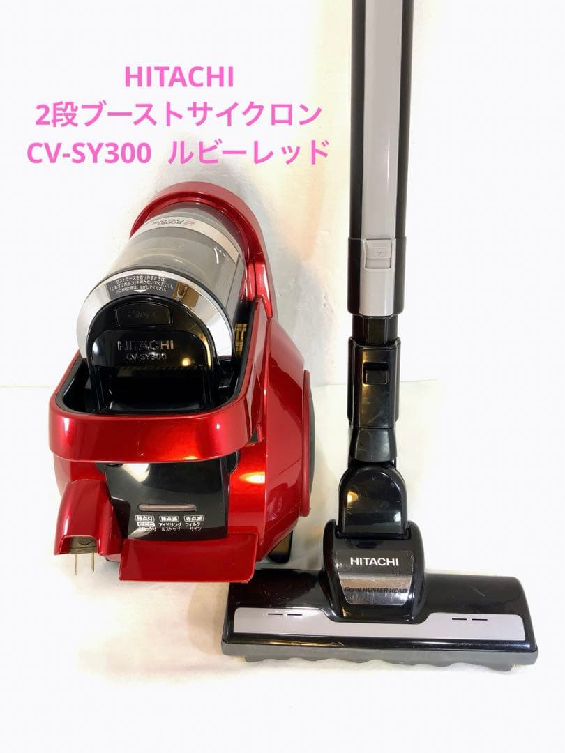 HITACHI 2段ブーストサイクロン CV-SY300 ルビーレッド