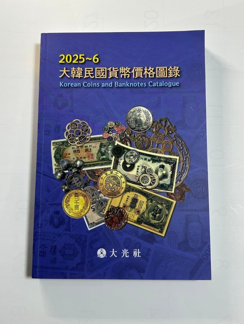お客　５冊セット2025~6年版　大韓民国貨幣價格圖錄　貨幣カタログ