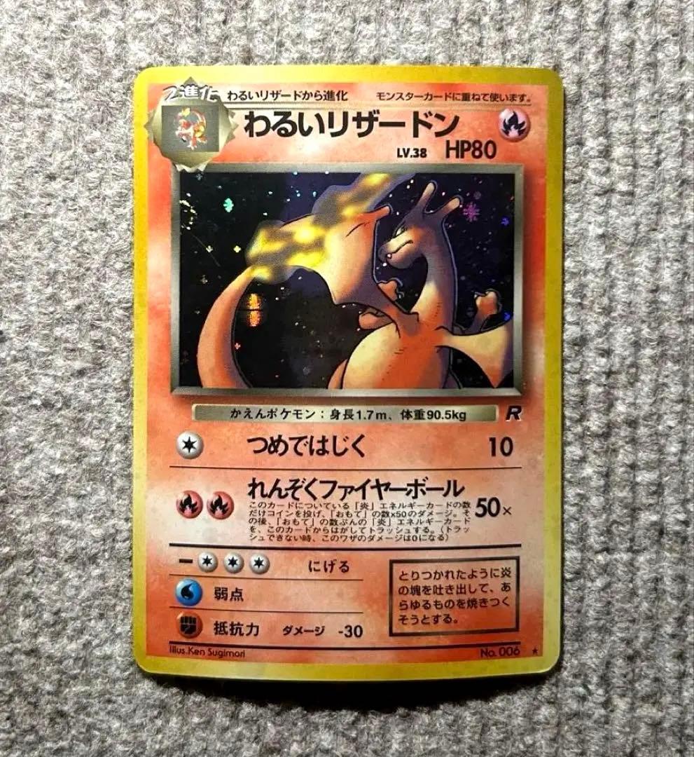 わるいリザードン　旧裏　全面ホロ