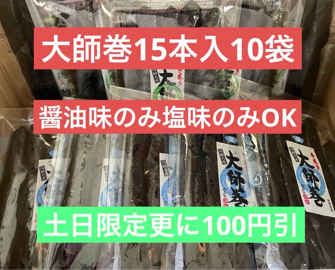 ナツです。川崎名産大師巻15本入10袋