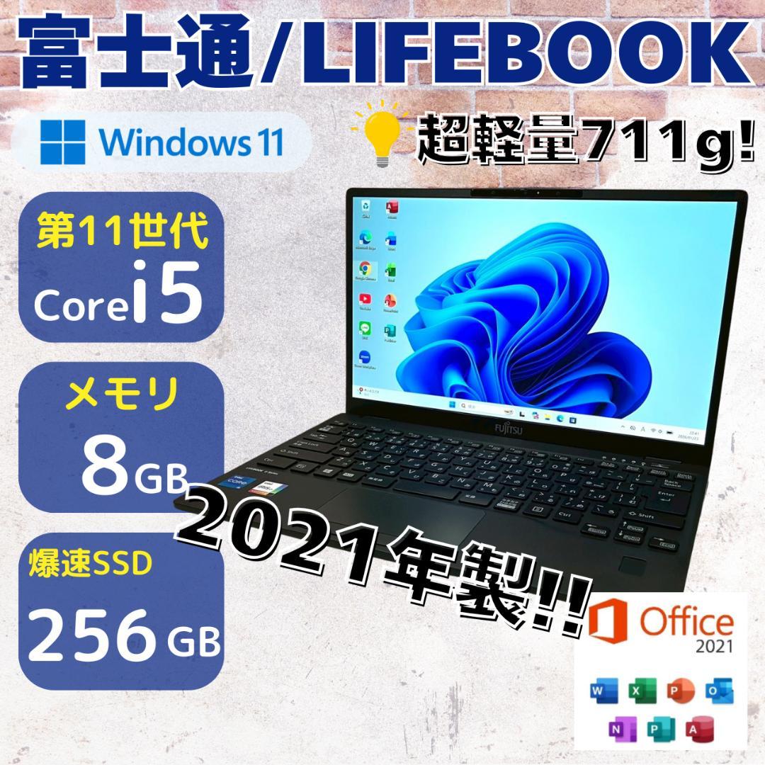 ★超軽量＆超薄型★ 2021年製 第11世代Corei5 富士通 465