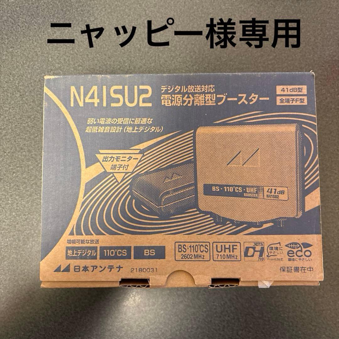 N4ISU2 電源分離型ブースター　ニャッピー